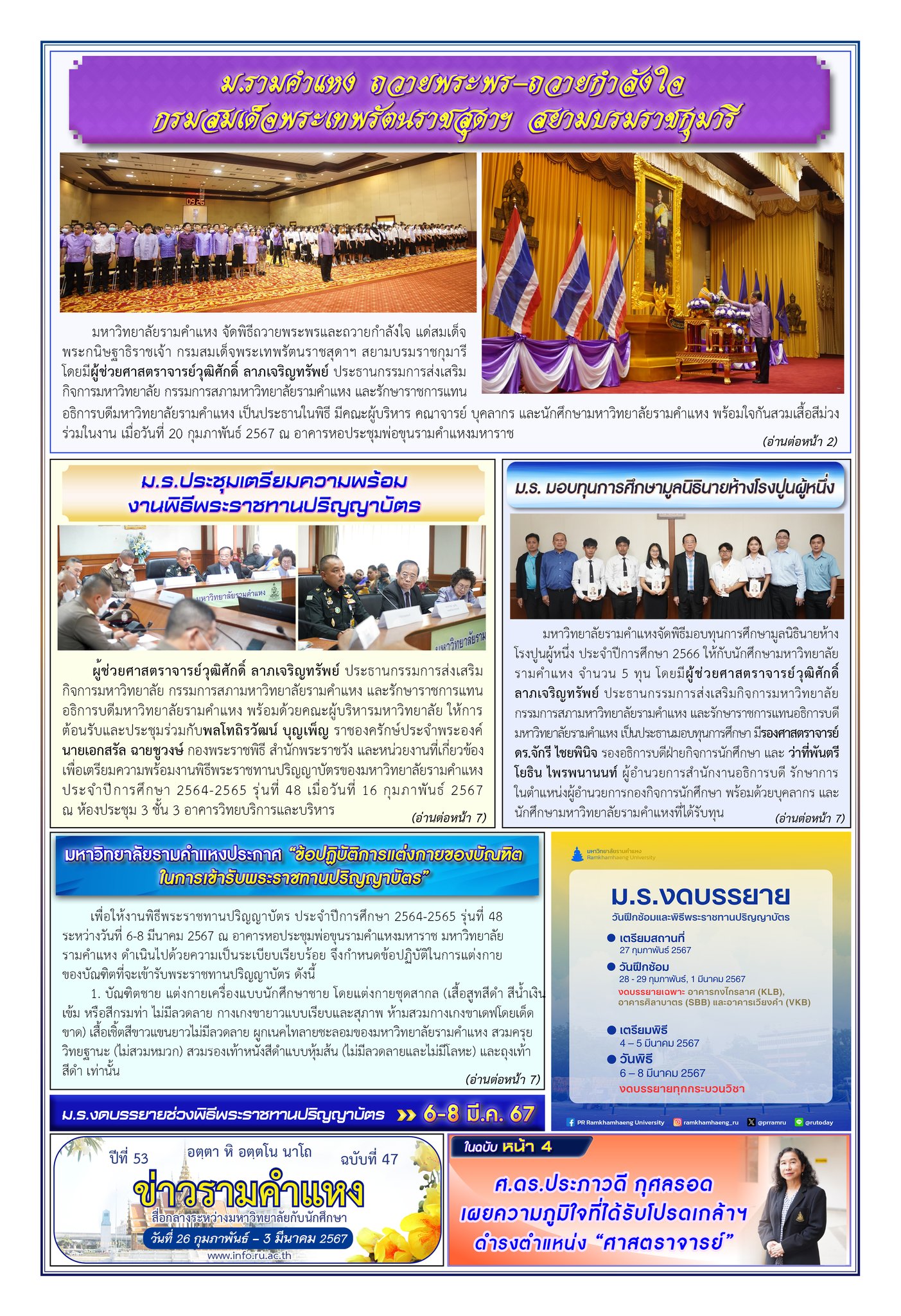 ข่าวรามคำแหง ปีที่ 53 ฉบับที่ 47 วันที่ 26 กุมภาพันธ์-3 มีนาคม 2567 / Ramkhamhaeng News Year 53, Issue 47, 26 February-3 March 2024