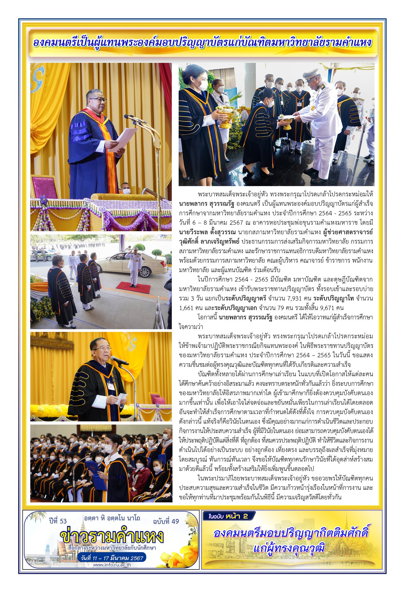 ข่าวรามคำแหง ปีที่ 53 ฉบับที่ 49 วันที่ 11-17 มีนาคม 2567 / Ramkhamhaeng News. Year 53, Issue 49, 11-17 March 2024