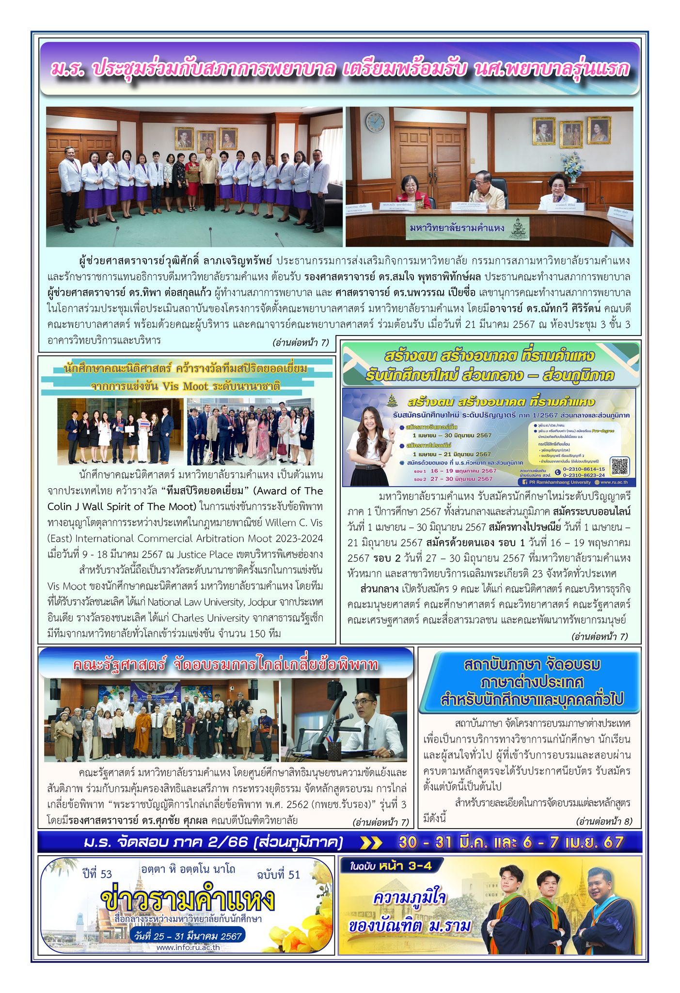 ข่าวรามคำแหง ปีที่ 53 ฉบับที่ 51 วันที่ 25-31 มีนาคม 2567 / Ramkhamhaeng News. Year 53, Issue 51, 25-31 March 2024