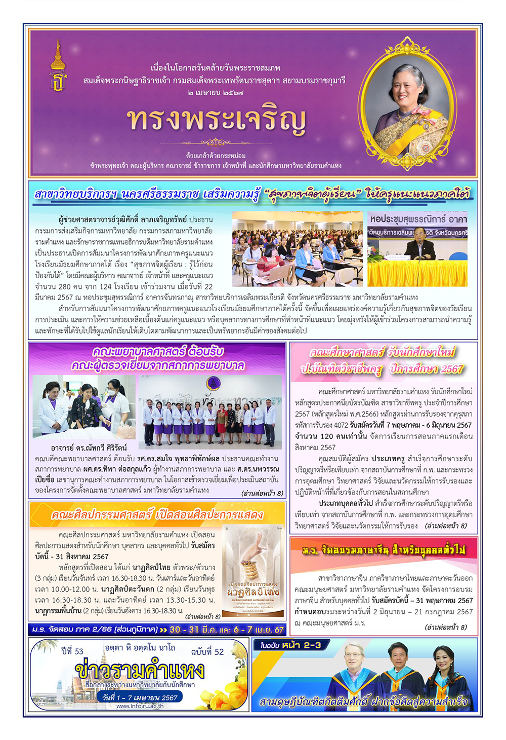 ข่าวรามคำแหง ปีที่ 53 ฉบับที่ 52 วันที่ 1-7 เมษายน 2567 / Ramkhamhaeng News. Year 53, Issue 52, 1-7 April 2024