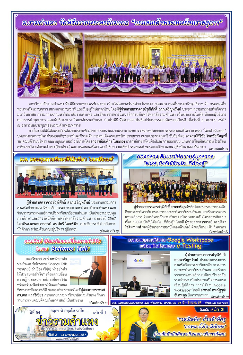 ข่าวรามคำแหง ปีที่ 54 ฉบับที่ 1 วันที่ 8-14 เมษายน 2567 / Ramkhamhaeng News. Year 54, Issue 1, 8-14 April 2024