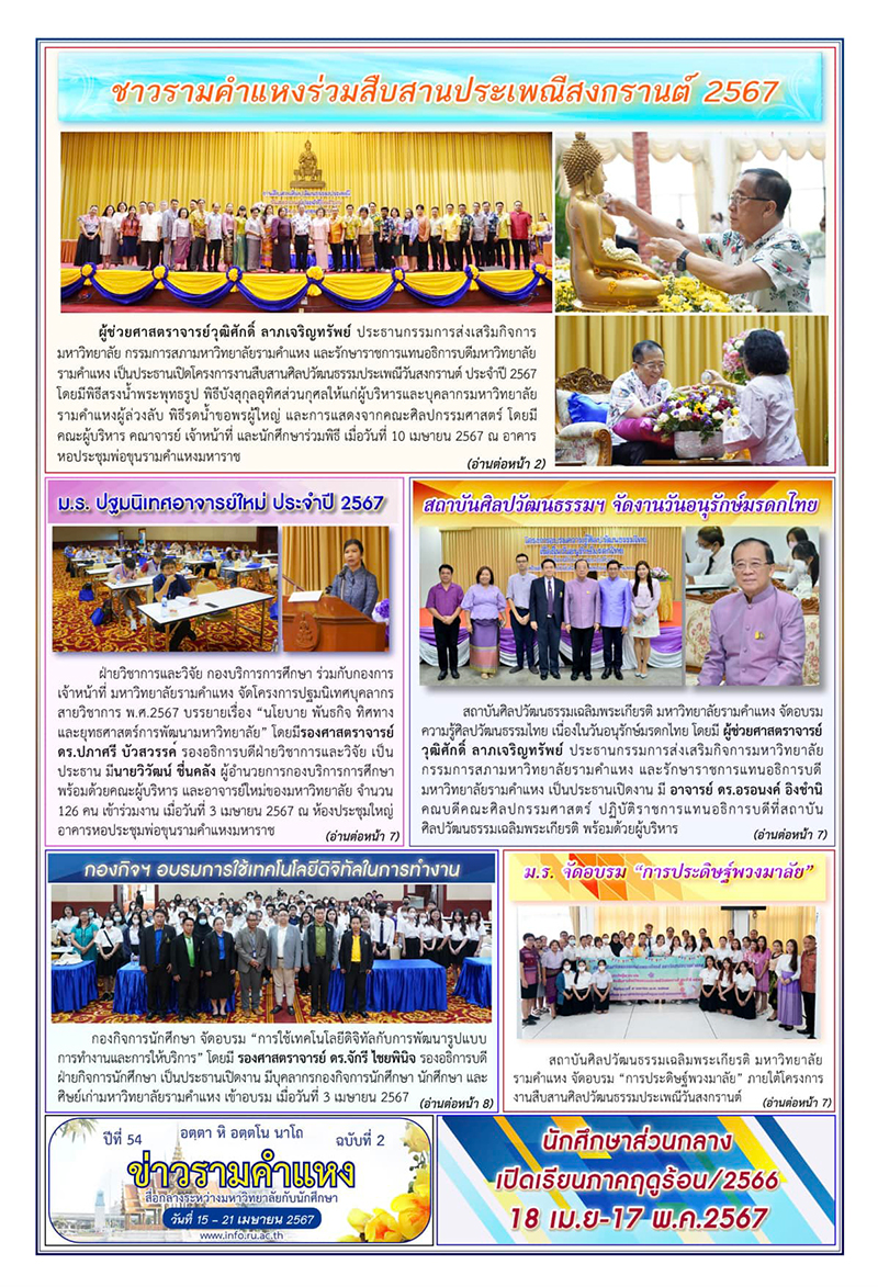ข่าวรามคำแหง ปีที่ 54 ฉบับที่ 2 วันที่ 15-21 เมษายน 2567 / Ramkhamhaeng News. Year 54, Issue 2, 15-21 April 2024