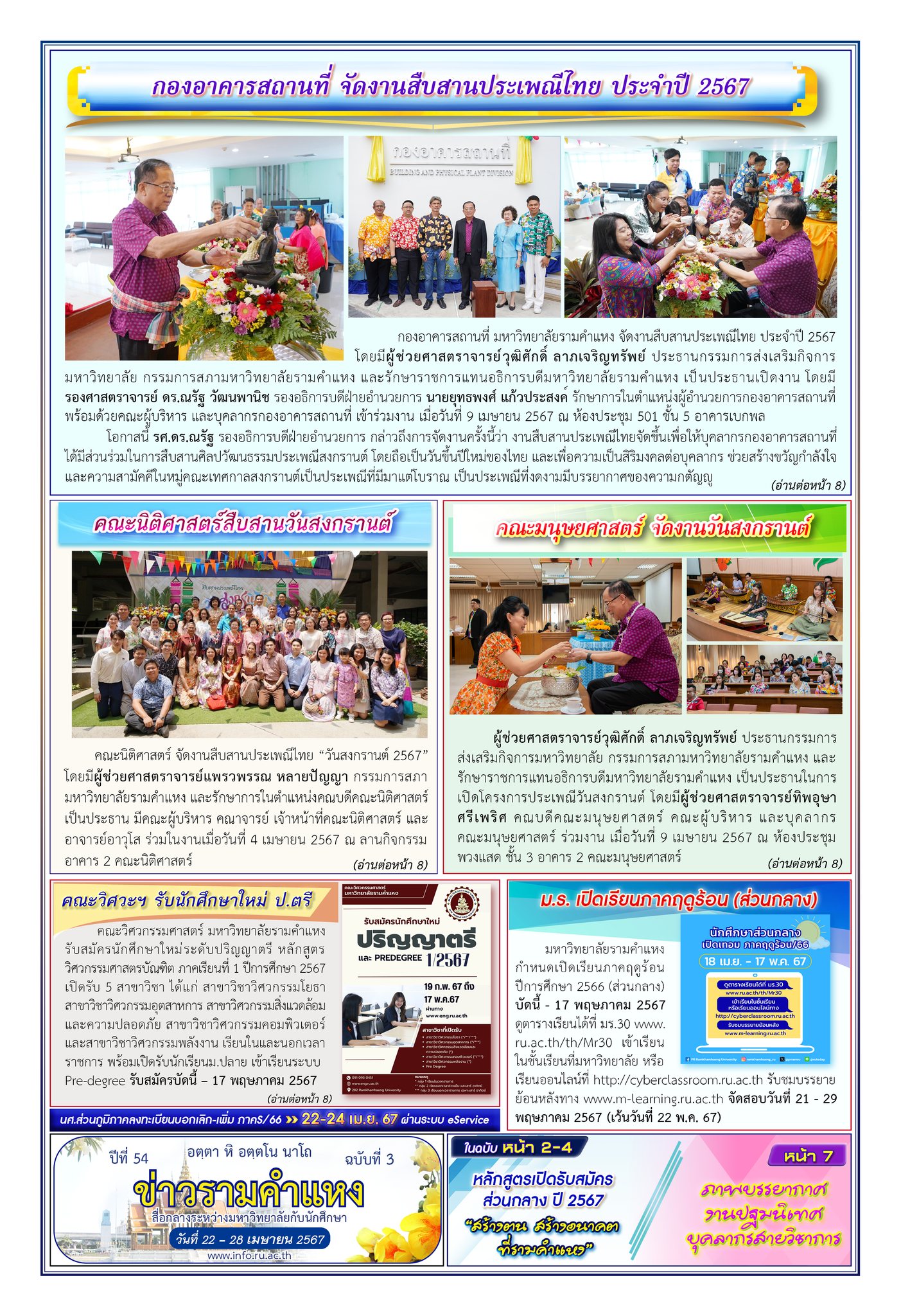 ข่าวรามคำแหง ปีที่ 54 ฉบับที่ 3 วันที่ 22-28 เมษายน 2567 / Ramkhamhaeng News. Year 54, Issue 3, 22-28 April 2024