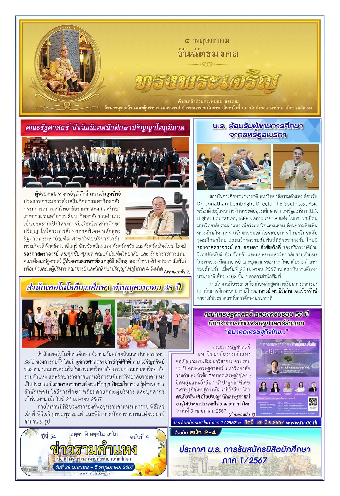 ข่าวรามคำแหง ปีที่ 54 ฉบับที่ 4 วันที่ 29 เมษายน-5 พฤษภาคม 2567 / Ramkhamhaeng News. Year 54, Issue 4, 22 April-5 May 2024